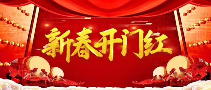 金牛迎春，開工大吉！